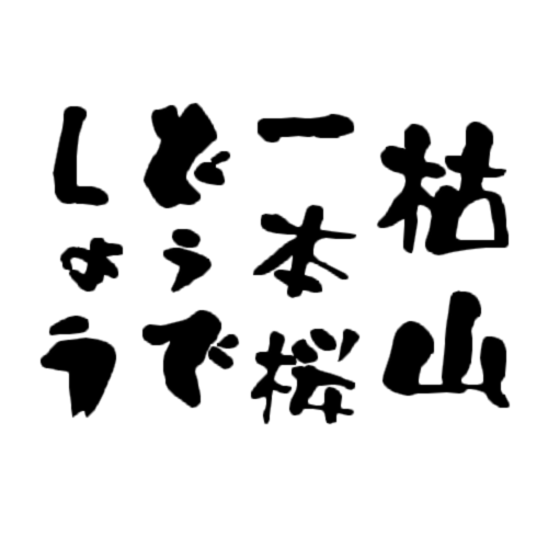 枯山一本桜 水曜どうでしょうの文字