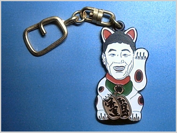 天才・たけしの元気が出るテレビ たけし猫招き キーホルダー